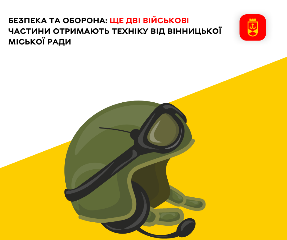 Безпека та оборона: ще дві військові частини отримають техніку від Вінницької міської ради 